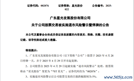 正规合法的股票配资平台 星光股份自4月29日起将被实施退市风险警示，4月28日停牌一天