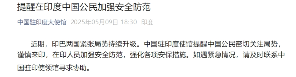 炒股配资平台官方网 巴基斯坦称印度袭击已致33人死亡！印军：巴派出300至400架无人机试图发动攻击！中国大使馆紧急发文提醒